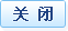 关闭窗口
